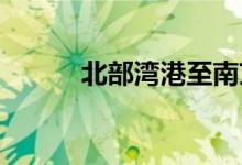 北部湾港至南京港直航航线开通