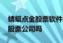 蜻蜓点金股票软件怎么样 蜻蜓点金是正规的股票公司吗 