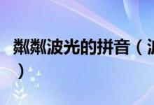 粼粼波光的拼音（波光粼粼的粼字是什么读音）