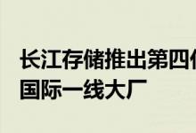 长江存储推出第四代闪存芯片堆叠232层比肩国际一线大厂