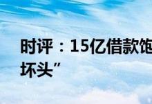 时评：15亿借款饱受质疑金科服务开了个“坏头”