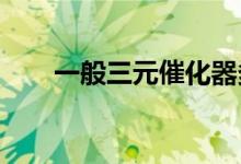  一般三元催化器多少钱三元催化价格 