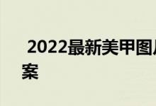  2022最新美甲图片 显手白显气质的美甲图案 