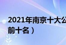 2021年南京十大公司排名（南京企业排行榜前十名）