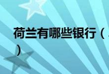 荷兰有哪些银行（2020年荷兰十大银行排名）