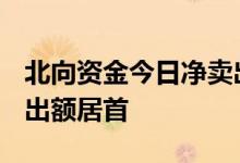 北向资金今日净卖出10.49亿元招商银行净卖出额居首