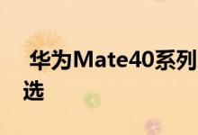  华为Mate40系列增加黄色配色 五种配色可选 