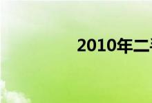  2010年二手捷达多少钱? 