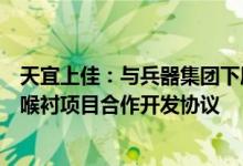 天宜上佳：与兵器集团下属某单位签订某型号碳基复合材料喉衬项目合作开发协议
