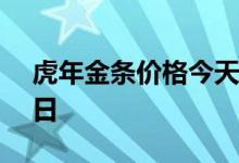 虎年金条价格今天多少一克 2022年08月03日
