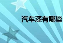  汽车漆有哪些 3种常用车漆介绍 