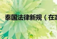 泰国法律新规（在家抽烟视为家暴引争论）