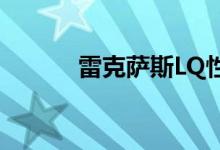 雷克萨斯LQ性能及引擎怎么样 