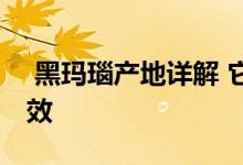  黑玛瑙产地详解 它还有这两大不可思议的功效 