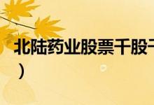 北陆药业股票千股千评（北陆药业值得持有吗）