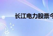 长江电力股票今日行情及入手建议