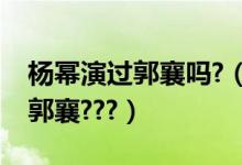 杨幂演过郭襄吗?（杨幂在哪版电视剧里饰演郭襄???）