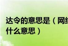 达令的意思是（网络日常用语“达令”通常是什么意思）