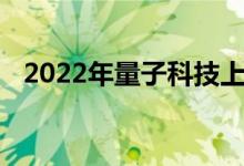 2022年量子科技上市公司龙头股票有哪些