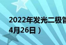 2022年发光二极管概念相关上市公司一览（4月26日）