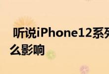  听说iPhone12系列不配充电器对你我会有什么影响 