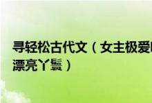 寻轻松古代文（女主极爱吃醋如不许纳妾不许喝花酒不许招漂亮丫鬟）