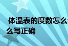  体温表的度数怎么看 体温表怎么写 体温表怎么写正确 