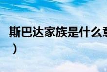 斯巴达家族是什么意思（集体斯巴达什么意思）