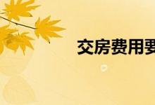  交房费用要提前准备什么 