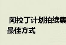  阿拉丁计划拍续集 正研究角色接下来的发展最佳方式 