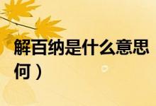 解百纳是什么意思（解百纳干红葡萄酒味道如何）