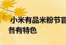  小米有品米粉节盲约活动正式结束八款新品各有特色 