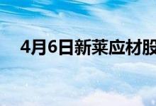 4月6日新莱应材股票上龙虎榜一文了解！