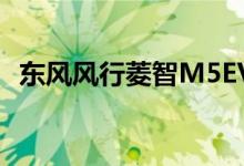 东风风行菱智M5EV长航版性能及引擎怎么样 