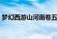 梦幻西游山河画卷五开（梦幻西游山河画卷）