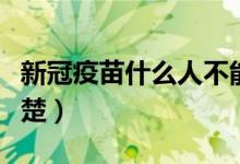 新冠疫苗什么人不能打（接种前必须要了解清楚）