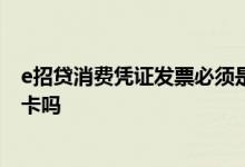 e招贷消费凭证发票必须是本人吗 消费凭证必须得是本人的卡吗