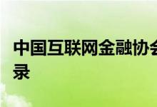 中国互联网金融协会与人保集团签署合作备忘录