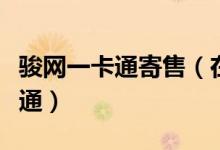 骏网一卡通寄售（在哪里可以购买到骏网一卡通）