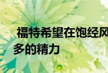  福特希望在饱经风霜的越野车销售中投入更多的精力 