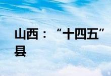 山西：“十四五”时期重点建设20个奶业大县