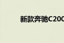 新款奔驰C200L钥匙电池怎么换 