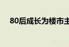  80后成长为楼市主力军 楼市在年轻起来 