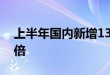 上半年国内新增130万台充电桩同比增长3.8倍