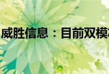 威胜信息：目前双模芯片已完成研发正在流片