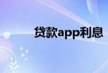 贷款app利息（贷款app哪个好）