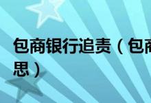 包商银行追责（包商银行信用卡逾期是什么意思）