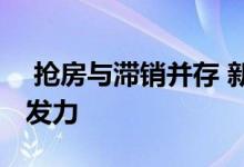  抢房与滞销并存 新业态下楼市调控如何精准发力 