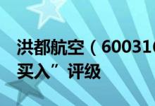 洪都航空（600316）股票为何得到机构的“买入”评级