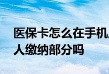 医保卡怎么在手机上查余额 医保卡余额是个人缴纳部分吗 